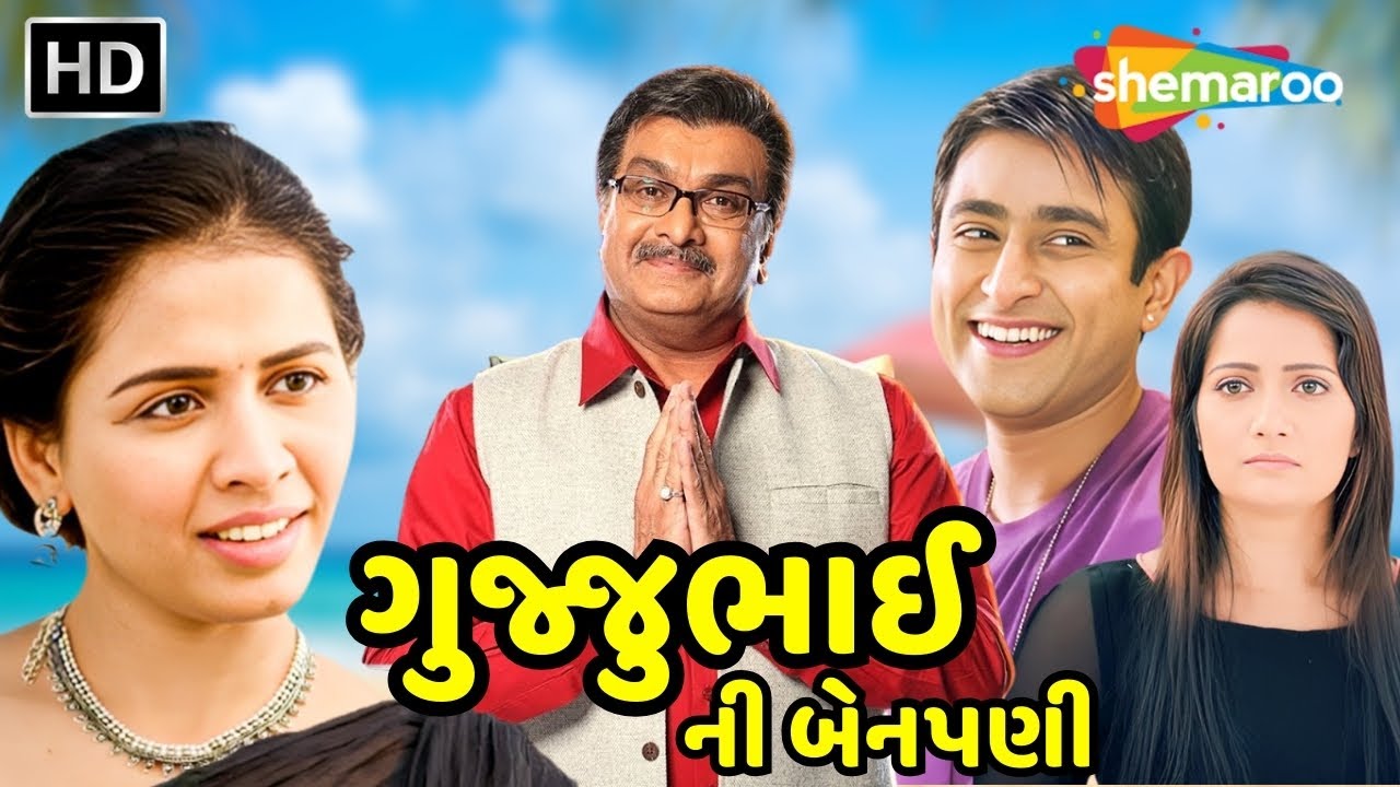 Gujjubhai Ni Benpani | Siddharth Randeria | Jahnvi Chauhan | New Full Gujarati Movie 2025