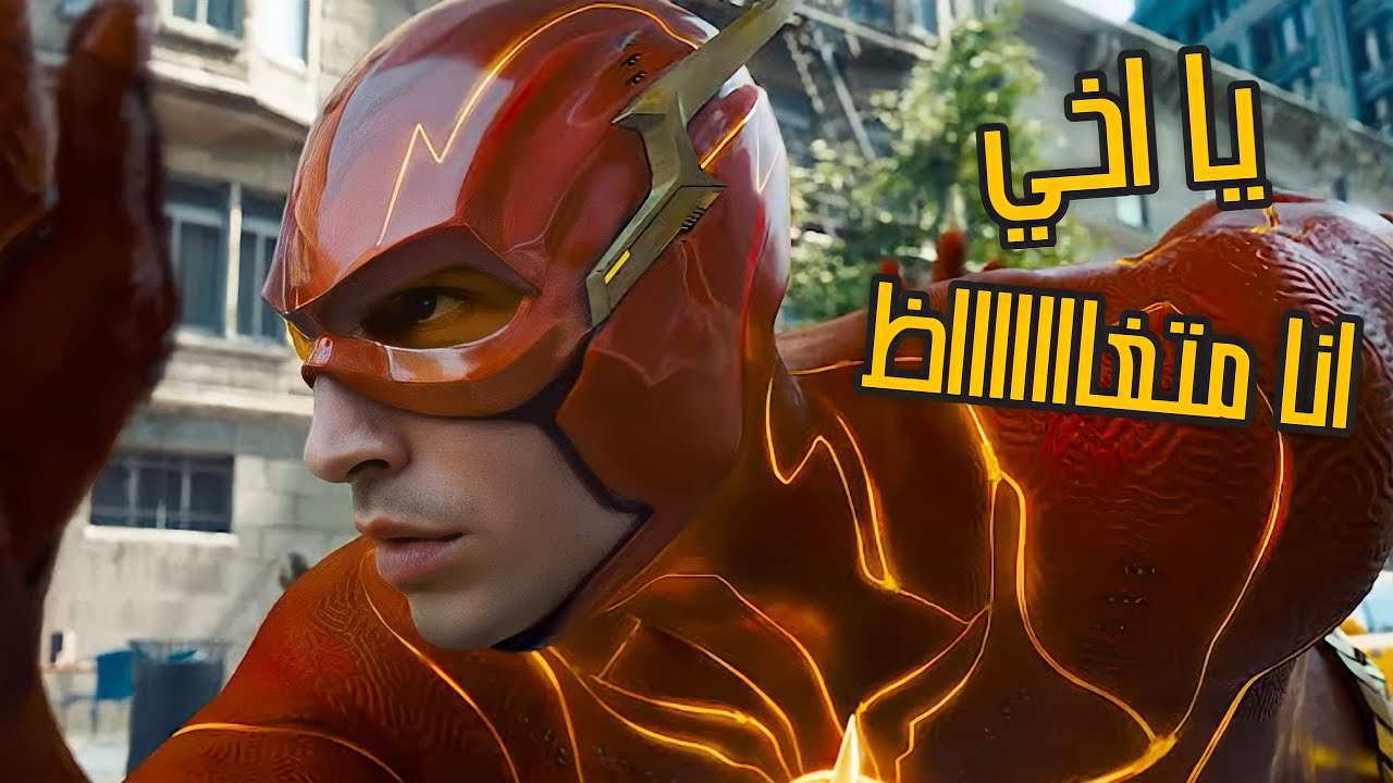 مراجعة فيلم The Flash 2023 ⚡ بدون حرق