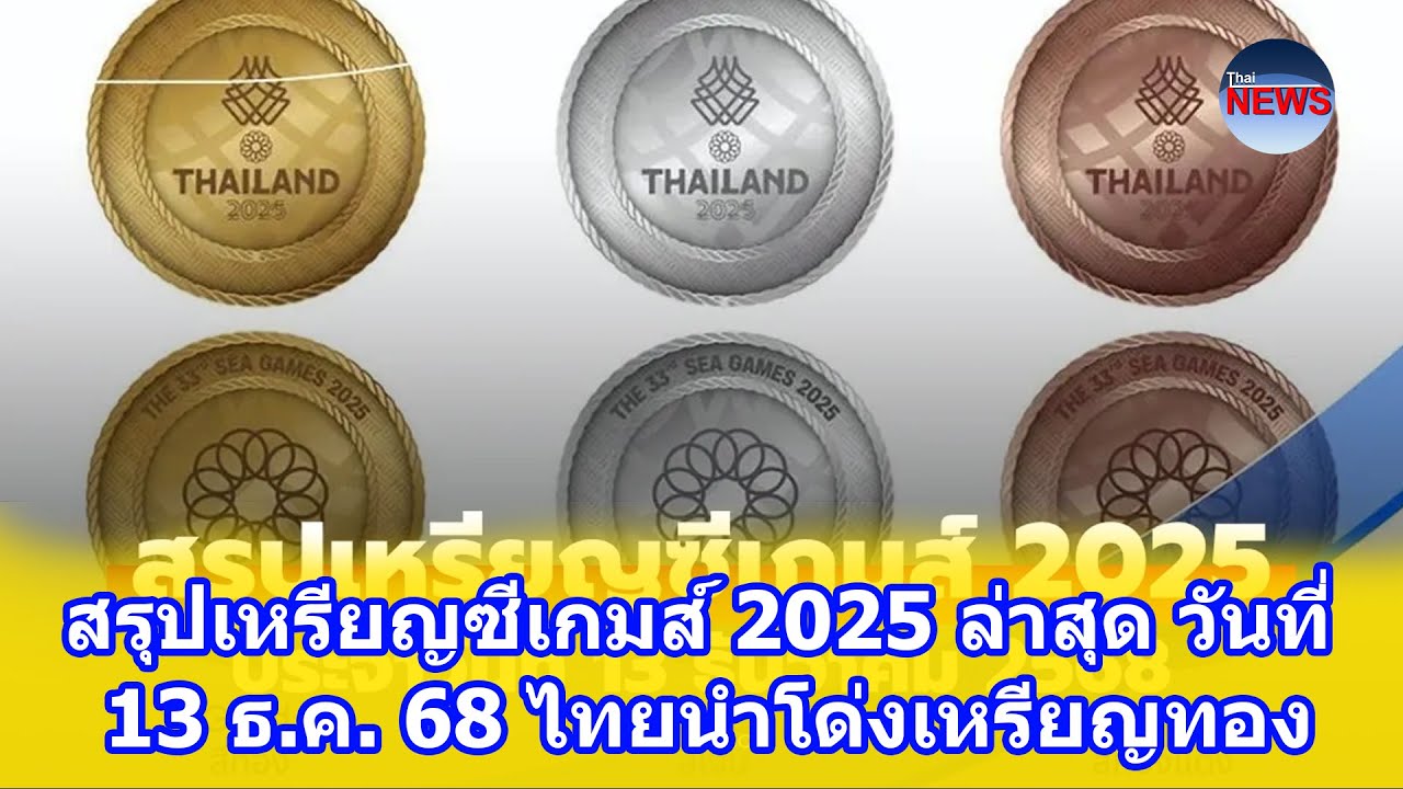 สรุปเหรียญซีเกมส์ 2025 ล่าสุด 🇹🇭 ไทยนำโด่งเหรียญทอง