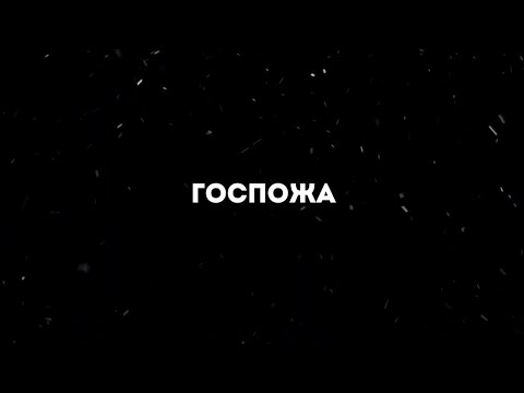 Adil -Госпожа Текст песни (Караоке)