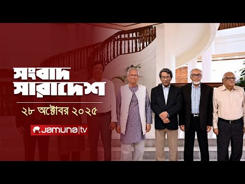 āϏāĻāĻŦāĻžāĻĻ āϏāĻžāϰāĻžāĻĻā§āĻļ | Songbad Saradesh | 12.30 PM | 28 October 2025 | Jamuna TV