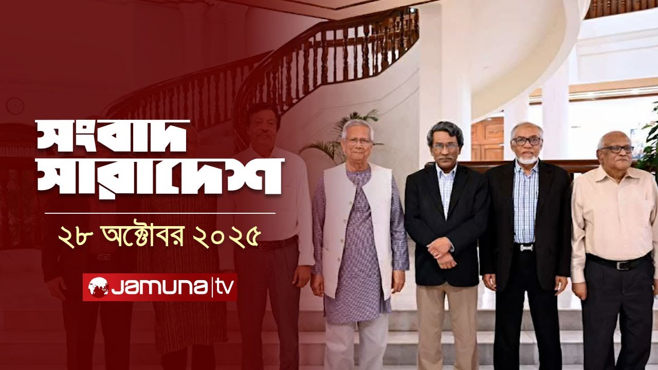 সারাদেশের গুরুত্বপূর্ণ খবর | Songbad Saradesh | 12:30 PM, 28 অক্টোবর 2025 | Jamuna TV