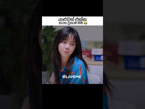 හොඳම යාළුවත් එක්ක තරහ වුනාම මම 😂 || cdrama 🎭~go ahead || Loveme #cdrama #goahead #shorts
