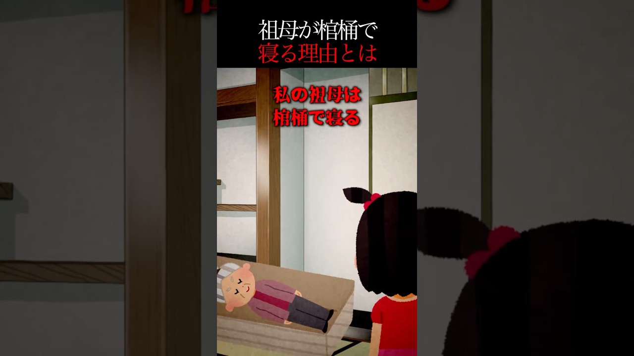 【恐怖の真実】祖母が棺桶で眠る理由と驚きの仕事🪦