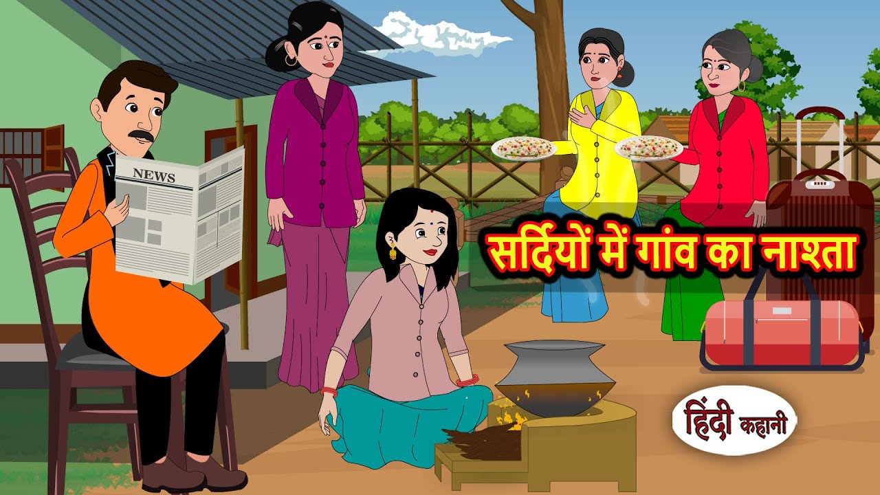 सर्दियों में गांव का नाश्ता: नैतिक कहानी ❄️