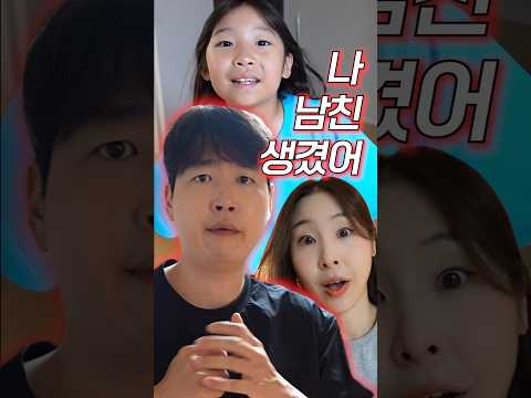 남친 생겼을 때 엄마 VS 아빠 반응 [ft.아빠의 레슨]