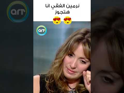 نرمين الفقي انا هتجوز🥰🥰