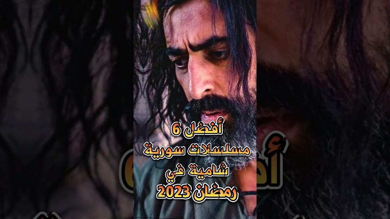 أفضل 6 مسلسلات شامية في رمضان 2023 🌙