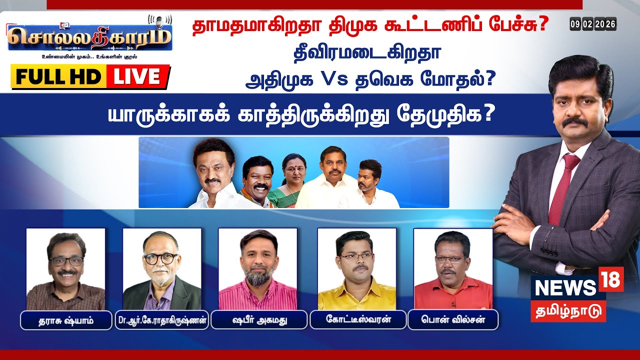 Sollathigaram HD LIVE: DMK & ADMK Alliance Tensions?