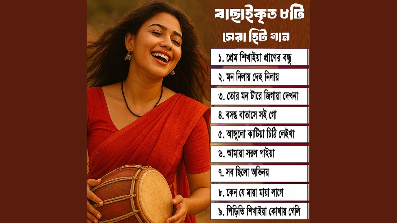সেরা হিট গান সংগ্রহ 🎶