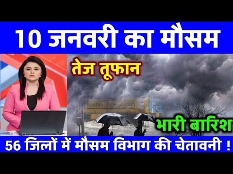 09 जनवरी 9 का मौसम अपडेट ❄️