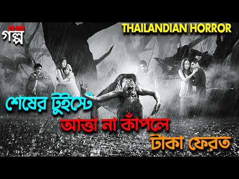 শেষের টুইস্টে আত্তা না কাঁপলে টাকা ফেরত । Horror movie explained in bangla