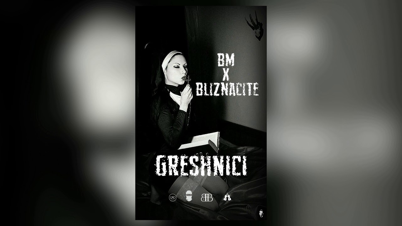 BM x BLIZNACITE - GRESHNICI 🎶 Official Audio | Produced by Young Grandpa