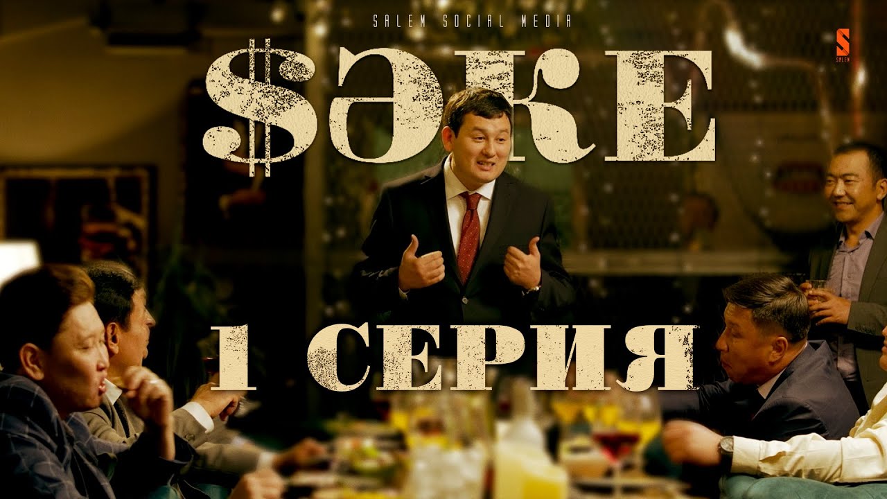 Пока районный аким — нужно всё успеть! | САКЕ 1 серия