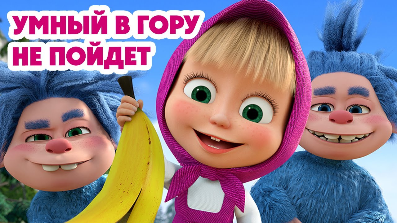 Маша и Медведь - Новые серии 2025