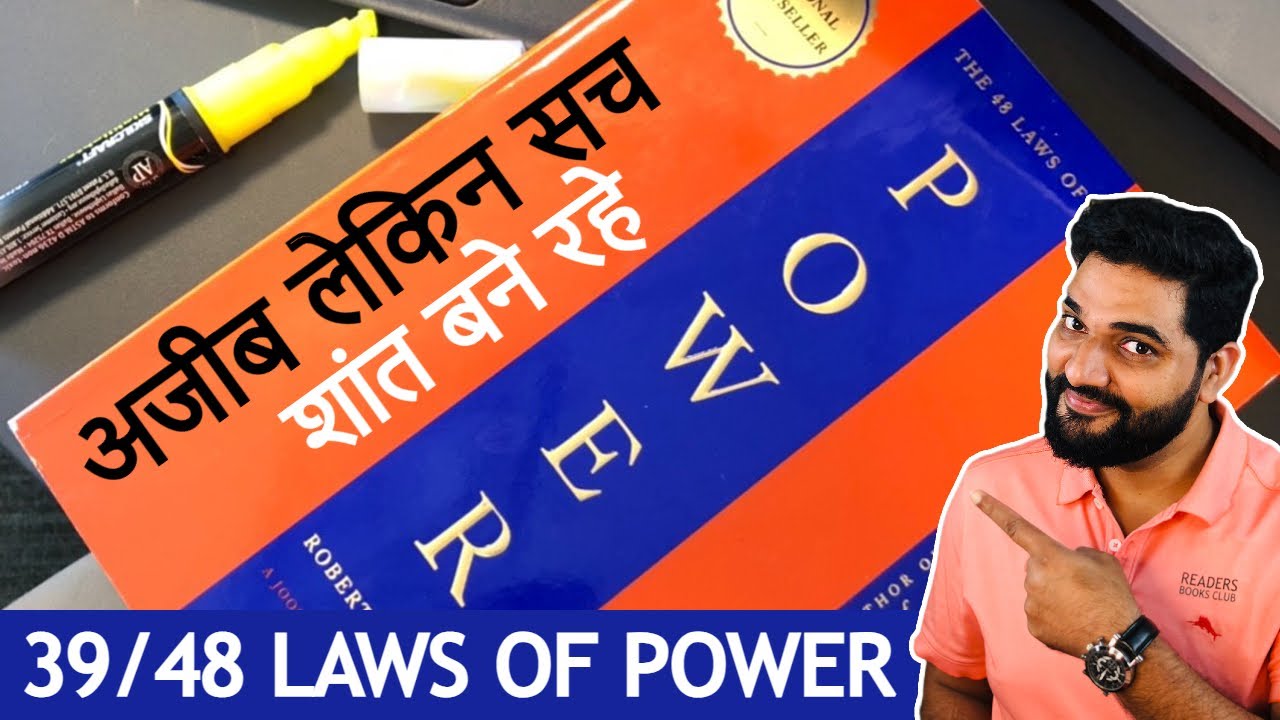 शांत रहिए: 39वां कानून - Power के 48 नियम 📘