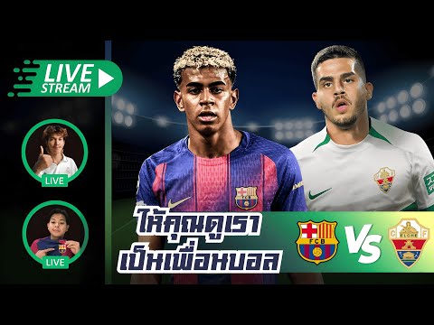 ดูบอลพร้อมกัน: บาร์เซโลน่า vs เอลเช่