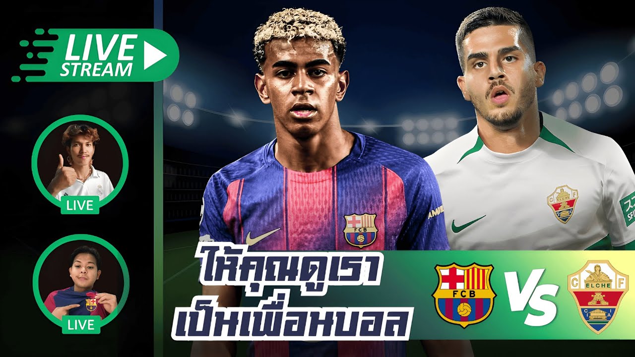 ชมถ่ายทอดสดบาร์เซโลน่า vs เอลเช่ พร้อมสิทธิพิเศษสมาชิก 🎉