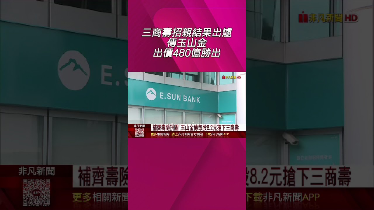 玉山金以480億勝出三商壽招親，成功奪得壽險拼圖 🏆