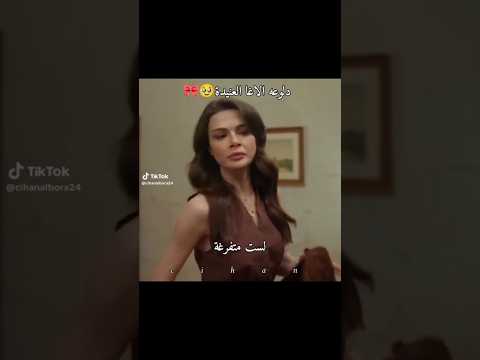 دلوعة الأغا العنيدة🥹😭😂😂#المدينه_البعيدة #جيهان_علياء uzaksehir# #مسلسلات_تركية#explore#لايك