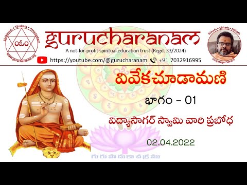 వివేకచూడామణి || భాగం - 01 || విద్యాసాగర్ స్వామి వారి ప్రబోధ || 02.04.2022