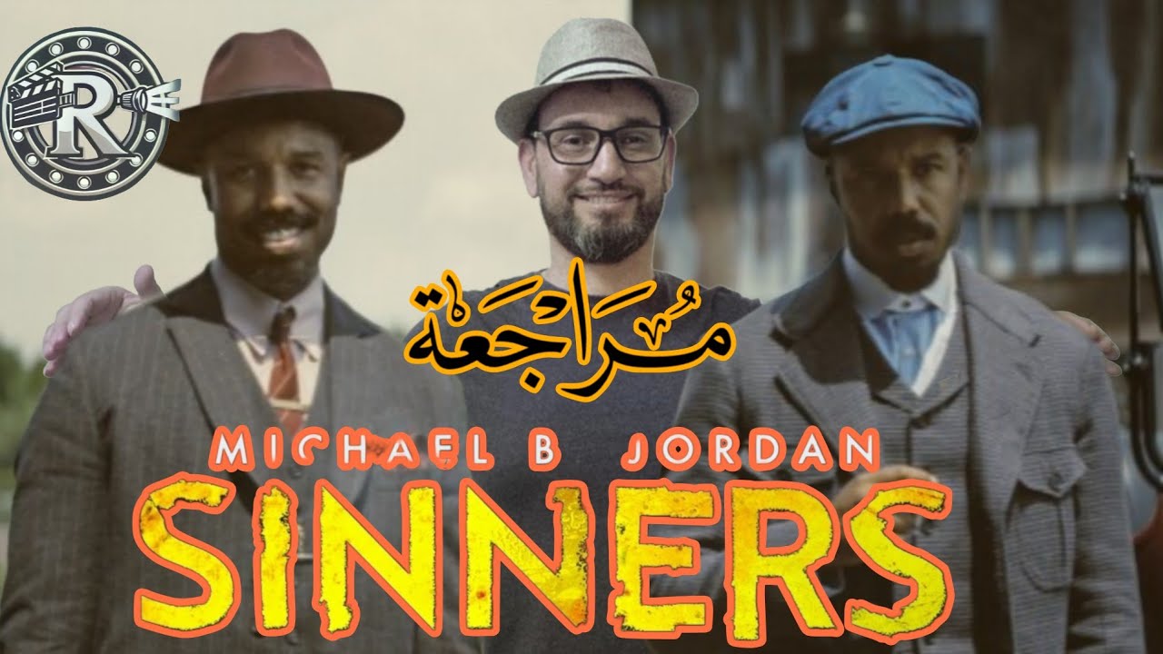 مراجعة فيلم Sinners | دراما نفسية بدون حرق