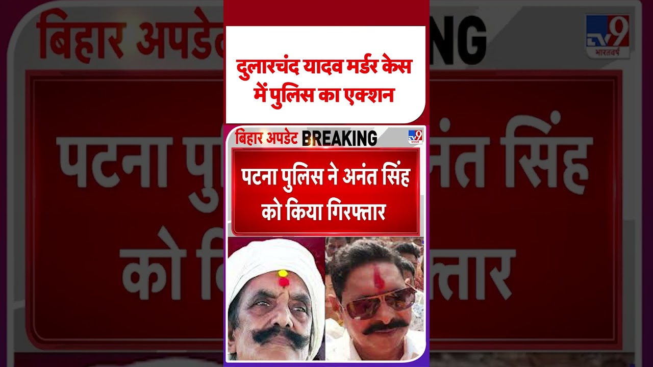 Dularchand Yadav Murder Case: Anant Singh गिरफ्तार, Mokama Case में पुलिस का एक्शन - TV9  #shorts
