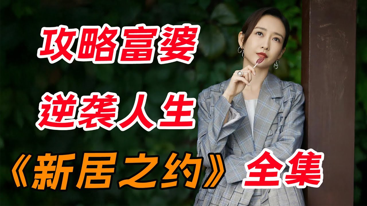 逆袭人生：新居之约装修全攻略✨