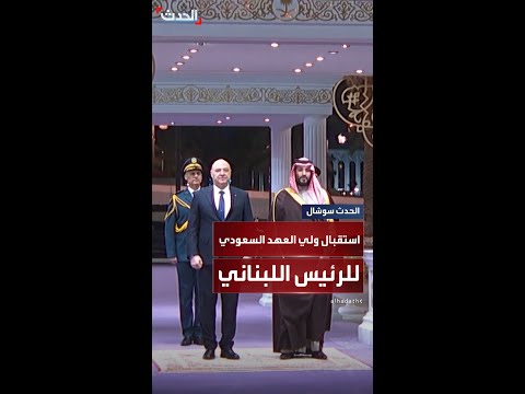 مشاهد من استقبال ولي العهد السعودي للرئيس اللبناني في قصر اليمامة بالرياض