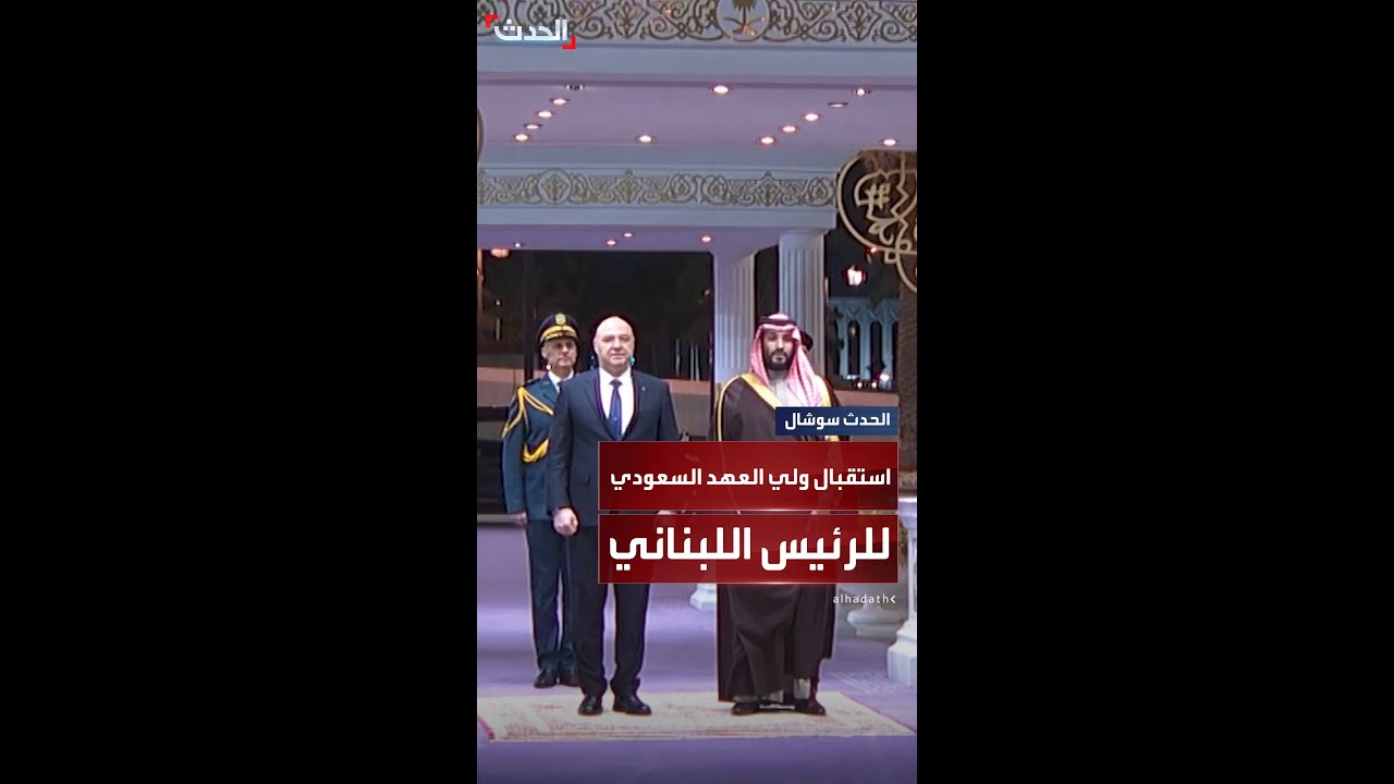 ولي العهد السعودي يستقبل الرئيس اللبناني جوزيف عون في الرياض 🇸🇦