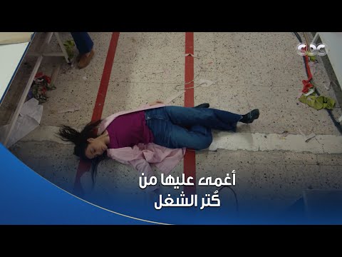 سلمى | سلمى أغمى عليها من كُتر الشغل والتعب عشان تصرف على عيالها 💔