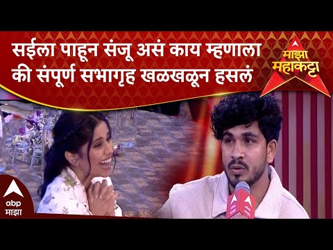 Sanju Rathod Majha Maha Katta : तुम्ही मला खूप आवडता, संजू राठोडने सईला स्पष्टच सांगितलं