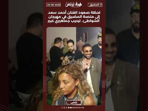 لحظة صعود الفنان أحمد سعد الى منصة المضيق في مهرجان الشواطئ..ترحيب جماهيري كبير