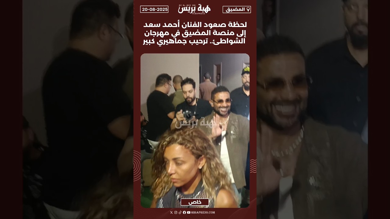 أحمد سعد يتألق على منصة مهرجان الشواطئ ويثير حماس الجمهور 🎤