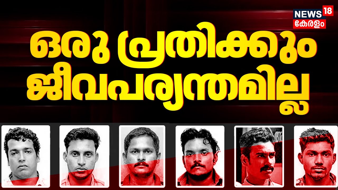 Kerala Actress Attack Case Verdict | No Life Imprisonment