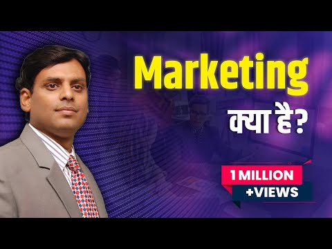 рдорд╛рд░реНрдХреЗрдЯрд┐рдВрдЧ рдХреНрдпрд╛ рд╣реИ? (Marketing Kya Hai-Marketing in Hindi) by Dr Vijay Prakash Anand