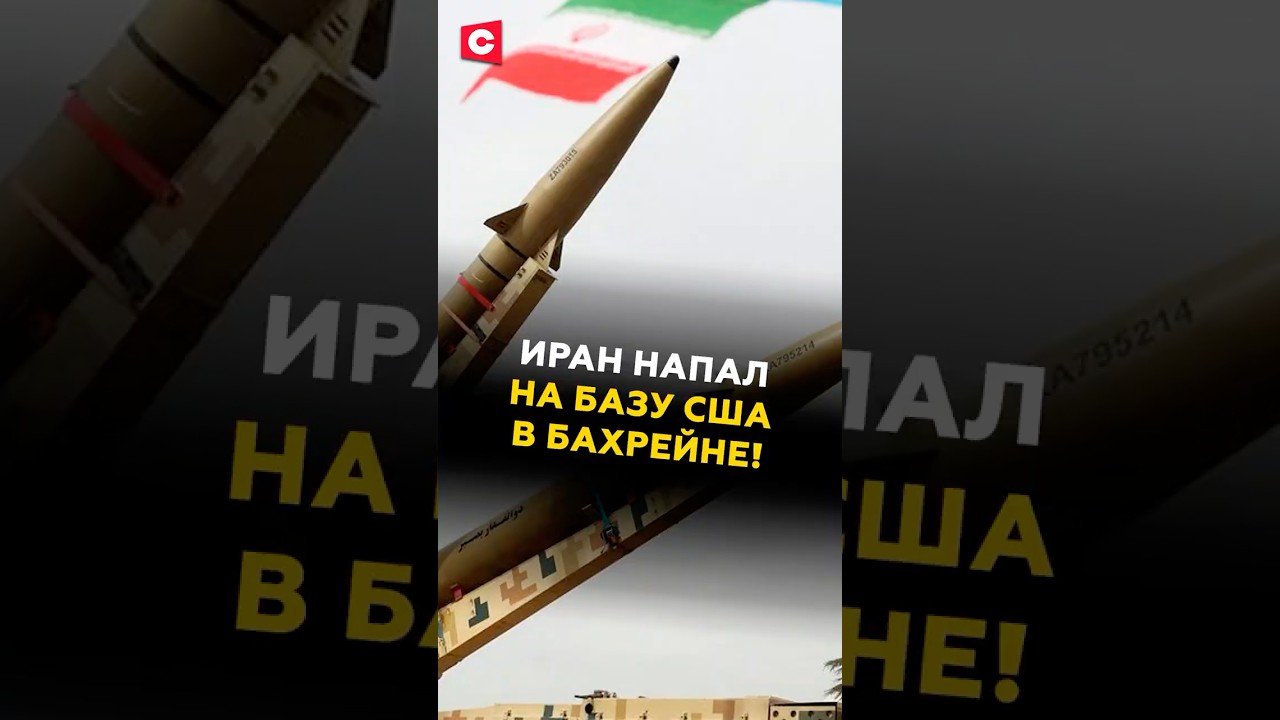 Иран атаковал базу США в Бахрейне 🇮🇷