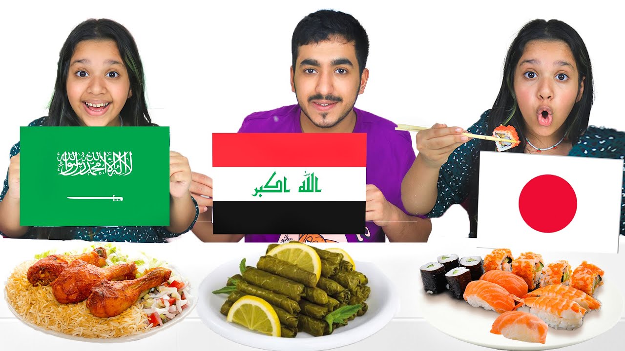 تحدي الأطعمة العالمية 🍽️
