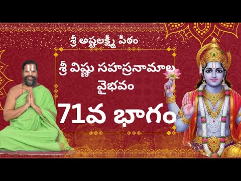 శ్రీ విష్ణు సహస్రనామాల వైభవం 71వ భాగం, శ్రీ పీతాంబరం రఘునాథాచార్యస్వామివారి అనుగ్రహ భాషణం