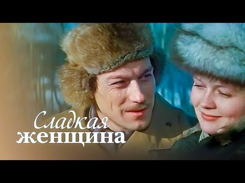 Сладкая женщина (1976) — советский фильм 🍬