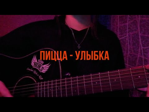 Пицца - Улыбка |та была улыбка похожа на рай|