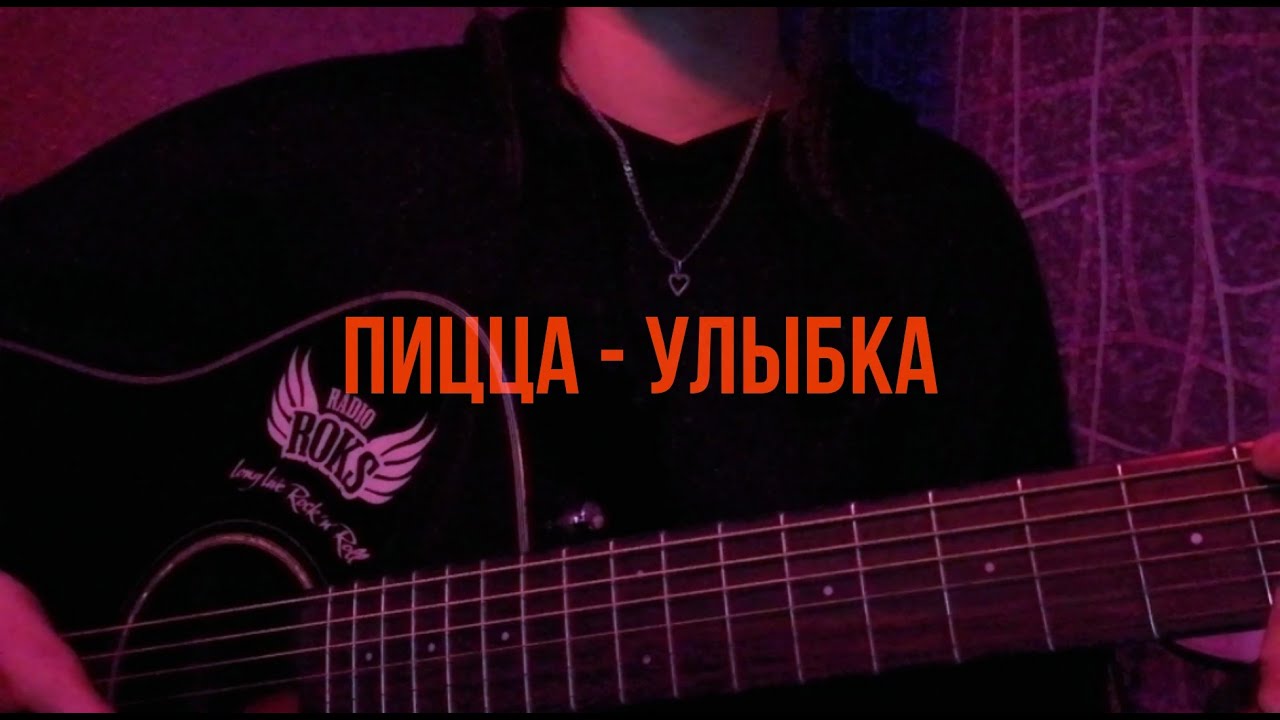 Пицца - Улыбка | Мелодия и приятные эмоции