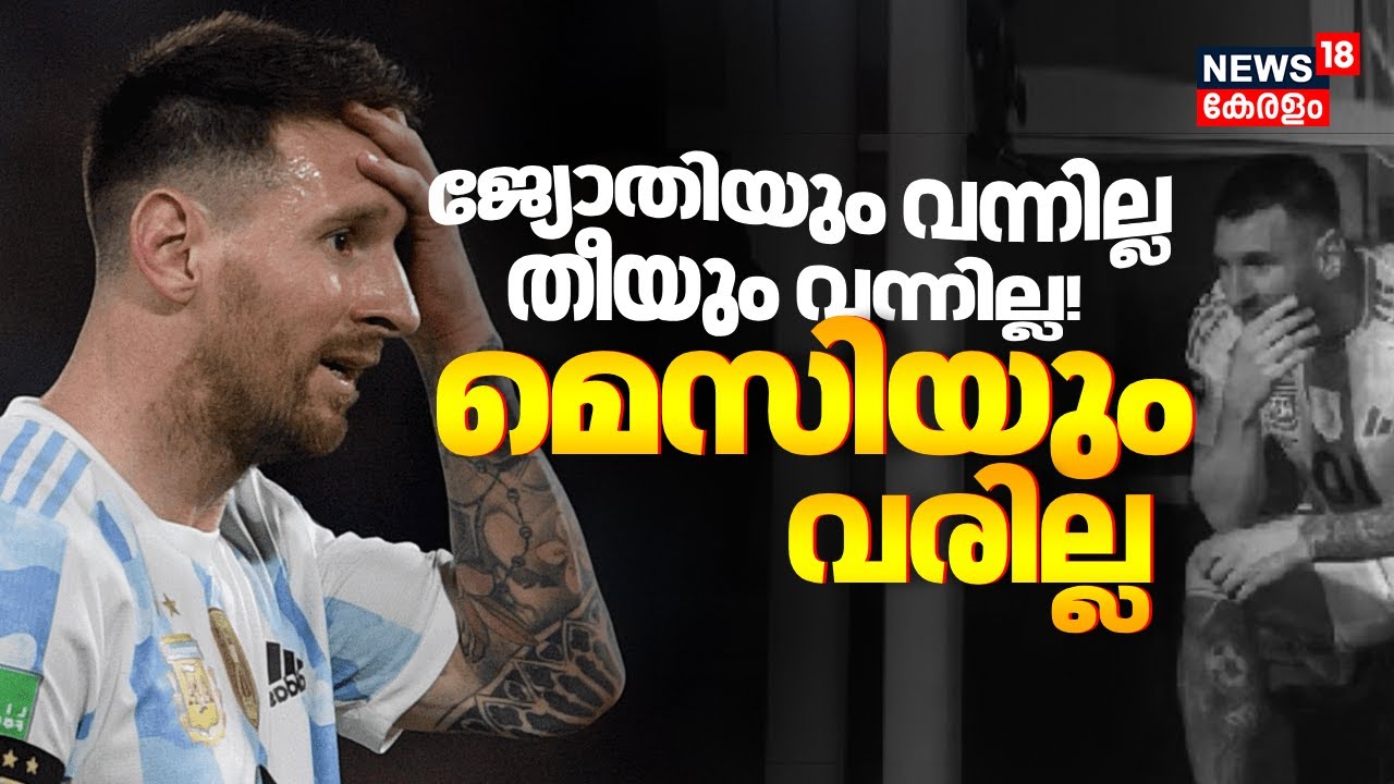 മെസി വരില്ലാ ട്ടോ...ഞങ്ങളന്നേ പറഞ്ഞില്ലേ! | Lionel Messi Kerala Visit | Argentina Football Team