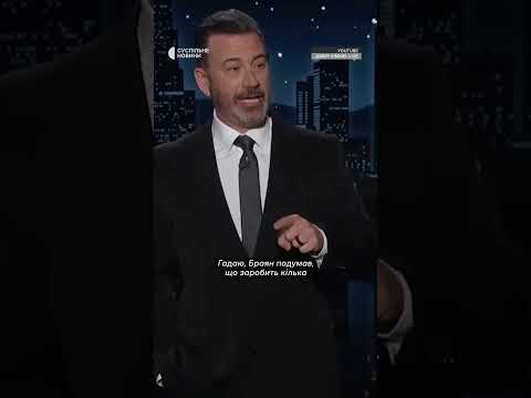 Джиммі Кіммел висміяв Трампа за суперечку із Зеленським