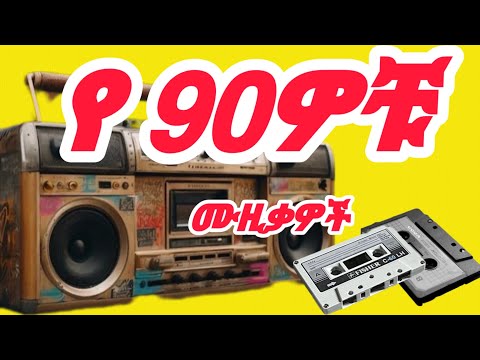 ልብ የሚያድሱ #የ90ዎቹ ሙዚቃዎች (  #90s Ethiopian music mix ) vol,21 #ሙዚቃ #90smusic #ethiopianmusic #የ90ዎቹ