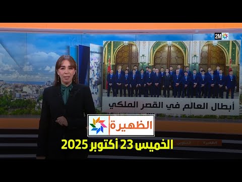 الظهيرة : الخميس 23 أكتوبر 2025