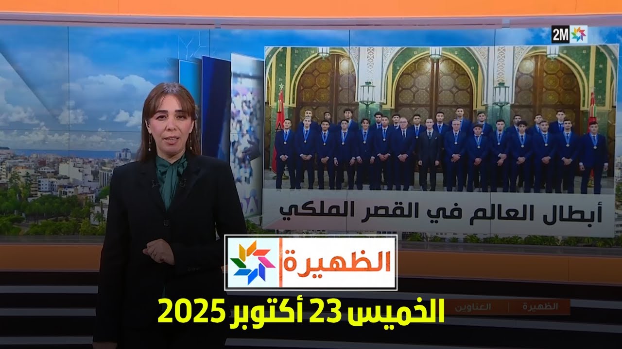 تغطية حصرية ليوم الخميس 23 أكتوبر 2025 على قناة الظهيرة 📺