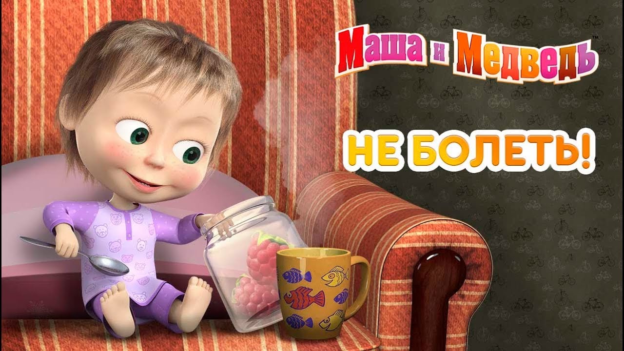 Маша и Медведь: Лечимся вместе! 🚑