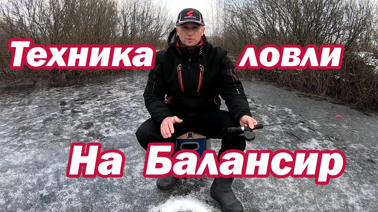 Ловля на балансир для новичков ❄️