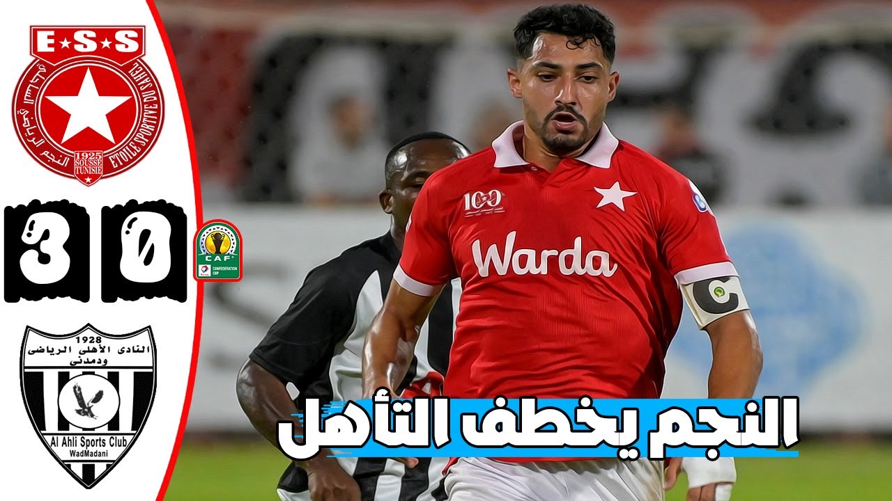 ملخص مباراة النجم الساحلي و الأهلي واد مدني 3-0🔥 كأس الكونفيدرالية الإفريقية🔥Ess Vs Awm Madani 3-0